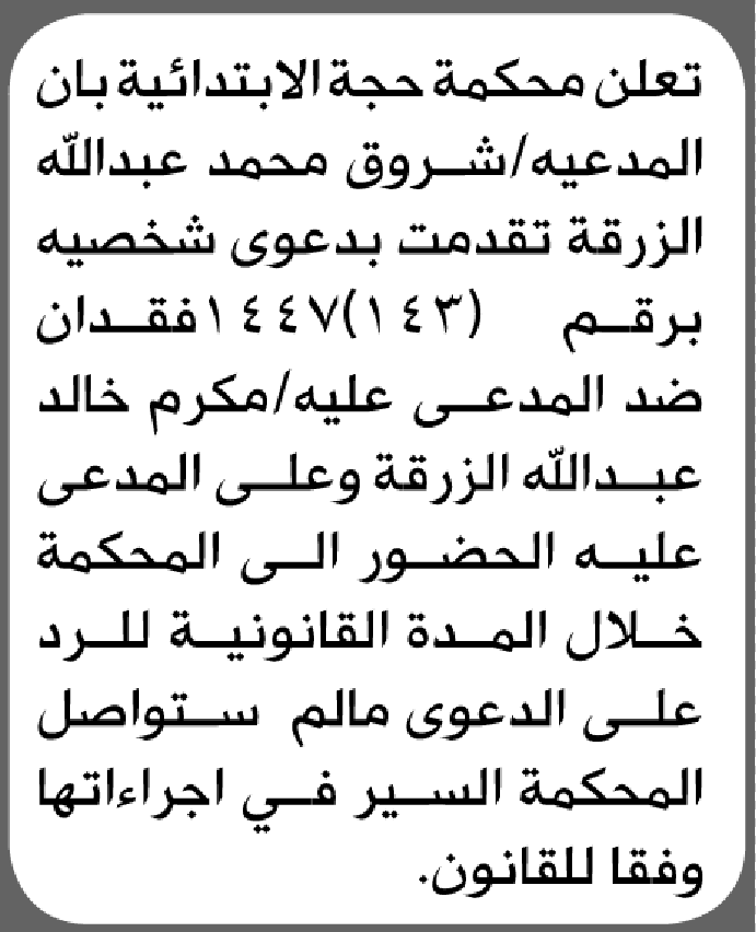 تعلن محكمة حجة الابتدائية بأن على/ مكرم خالد الزرقة الحضور إلى المحكمة