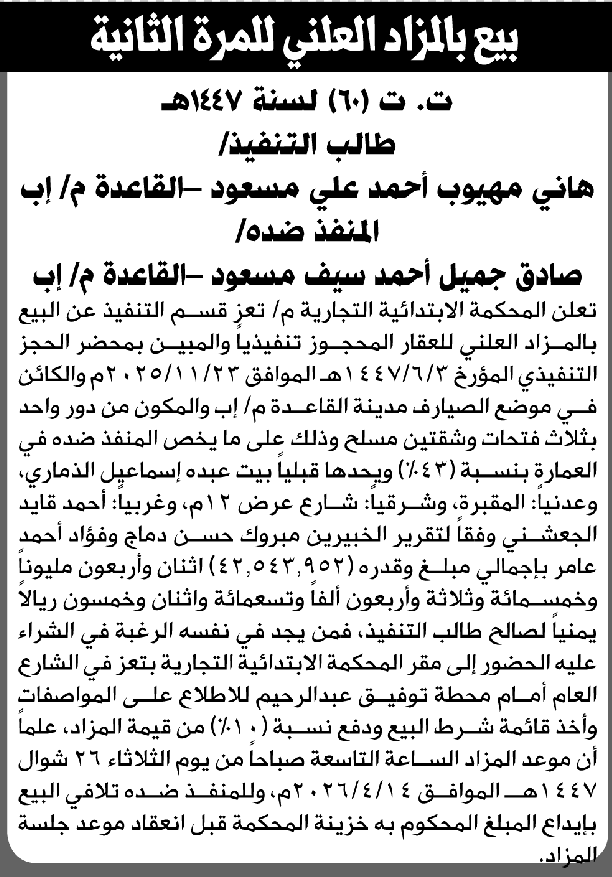 تعلن المحكمة التجارية الابتدائية عن بيع بالمزاد العلني لعقار المنفذ ضده/ صادق جميل مسعود