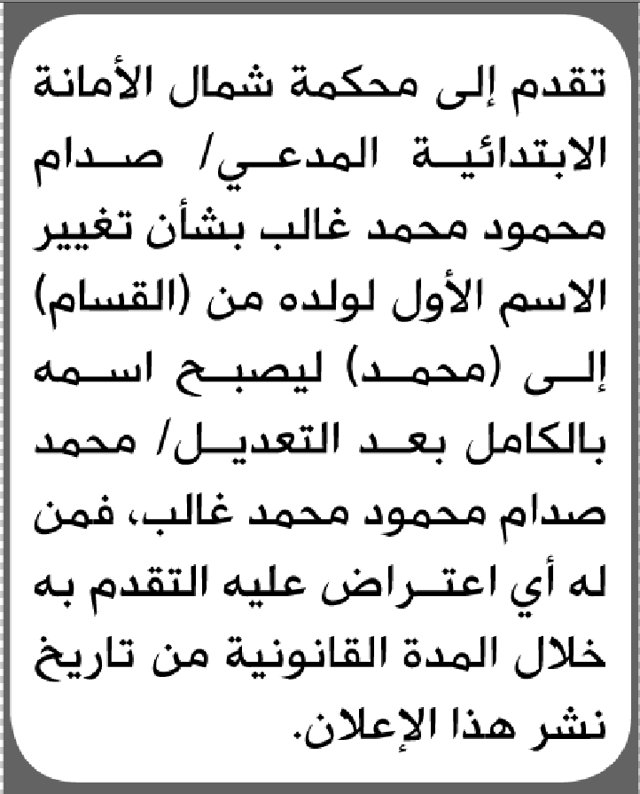 تعلن محكمة شمال الأمانة بأن الأخ/ صدام محمود غالب تقدم إليها بطلب تغيير اسم والده