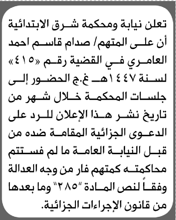 تعلن محكمة شرق الأمانة بأن على/ صدام قاسم العامري الحضور إلى المحكمة
