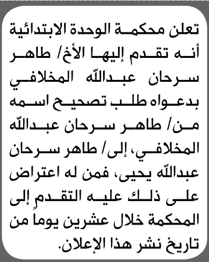 تعلن محكمة الوحدة الابتدائية بأن الأخ/ طاهر سرحان المخلافي تقدم إليها بطلب تصحيح اسمه