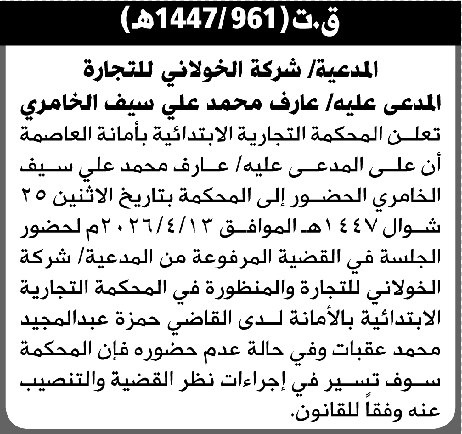 تعلن المحكمة التجارية الابتدائية بأن على/ عارف محمد الخامري الحضور إلى المحكمة