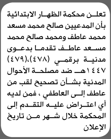 تعلن محكمة الظهار الابتدائية بأن الأخ/ صالح ومحمد عاطف تقدما إليها بطلب تصحيح اللقب