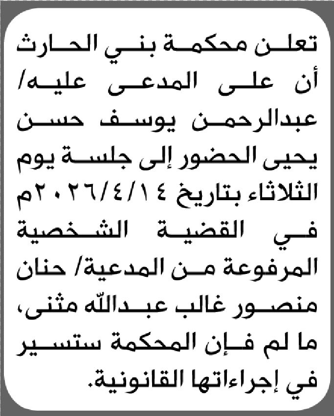 تعلن محكمة بني الحارث الابتدائية بأن على/ عبدالرحمن يوسف يحيى الحضور إلى المحكمة