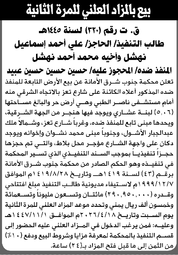 تعلن محكمة جنوب شرق الامانة عن بيع بالمزاد العلني أرض المنفذ ضده/ حسين حسين عبيد