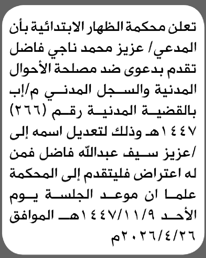 تعلن محكمة الظهار الابتدائية بأن الأخ/ عزيز محمد فاضل تقدم إليها بطلب تعديل اسمه