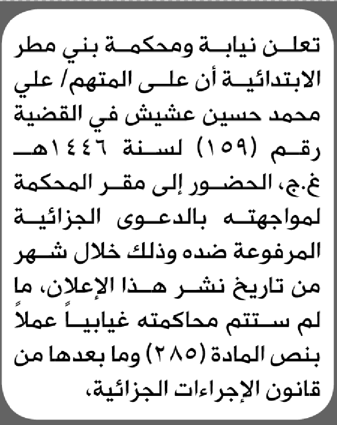 تعلن محكمة بني مطر الابتدائية بأن على/علي محمد عشيش الحضور إلى المحكمة