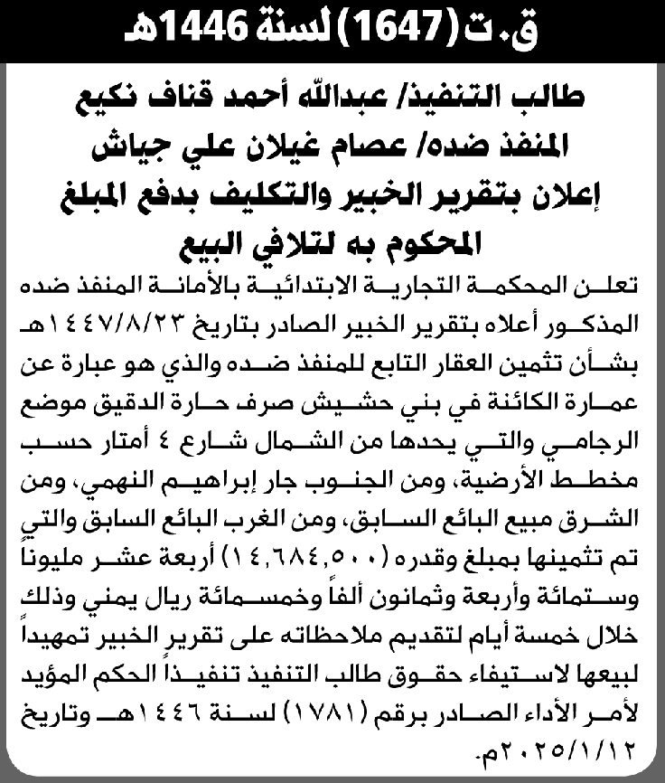 تعلن المحكمة التجارية الابتدائية عن بيع بالمزاد العلني لعقار المنفذ ضده/ عصام غيلان جياش