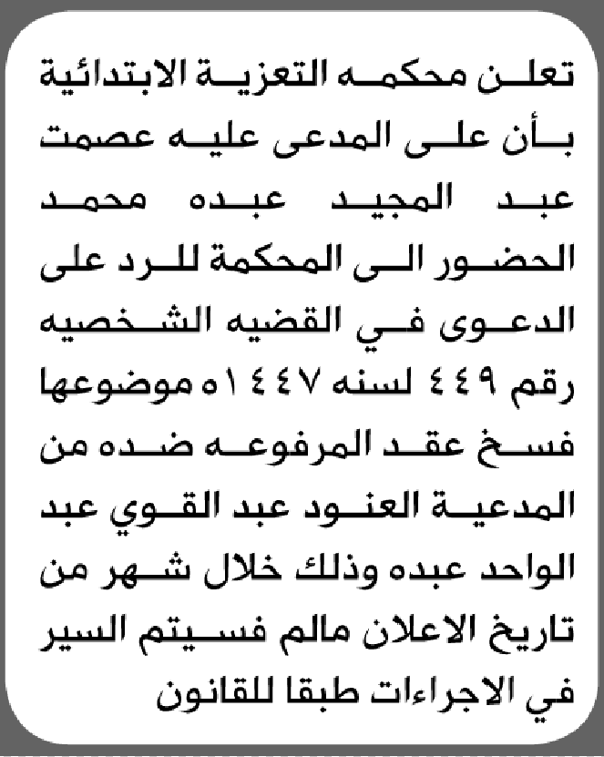 تعلن محكمة التعزية الابتدائية بأن على/ عصمت عبدالمجيد محمد الحضور إلى المحكمة