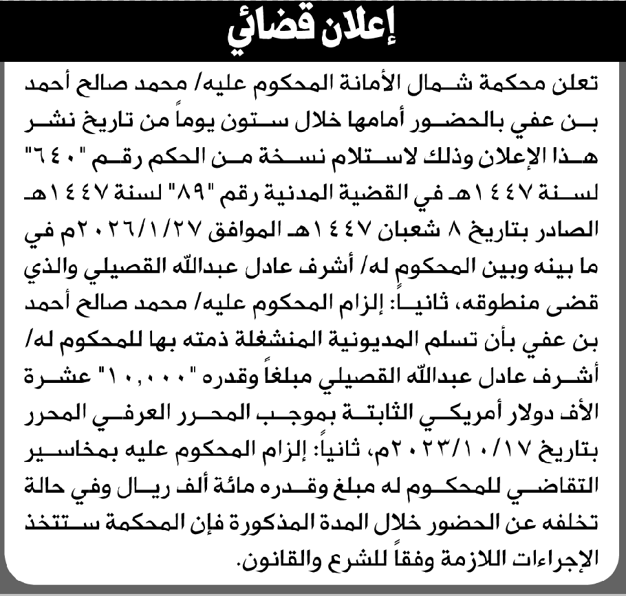 تعلن محكمة شمال الأمانة بأن على/ محمد صالح بن عفي الحضور إلى المحكمة