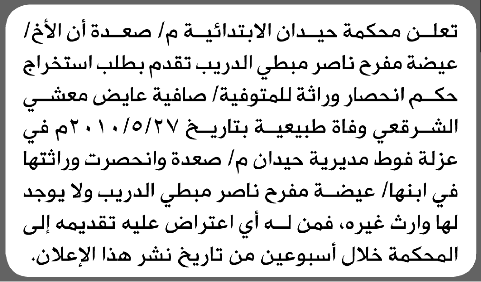 تعلن محكمة حيدان الابتدائية بأن الأخ/ عيضة مفرح الدريب تقدم إليها بطلب انحصار وراثة