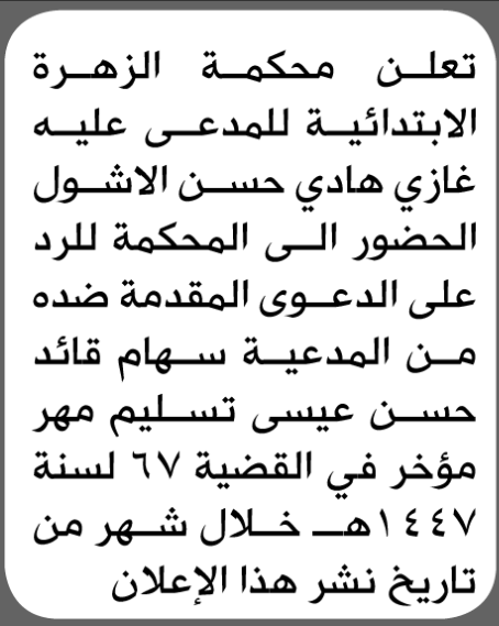 تعلن محكمة الزهرة الابتدائية بأن على/ غازي هادي الاشول الحضور إلى المحكمة