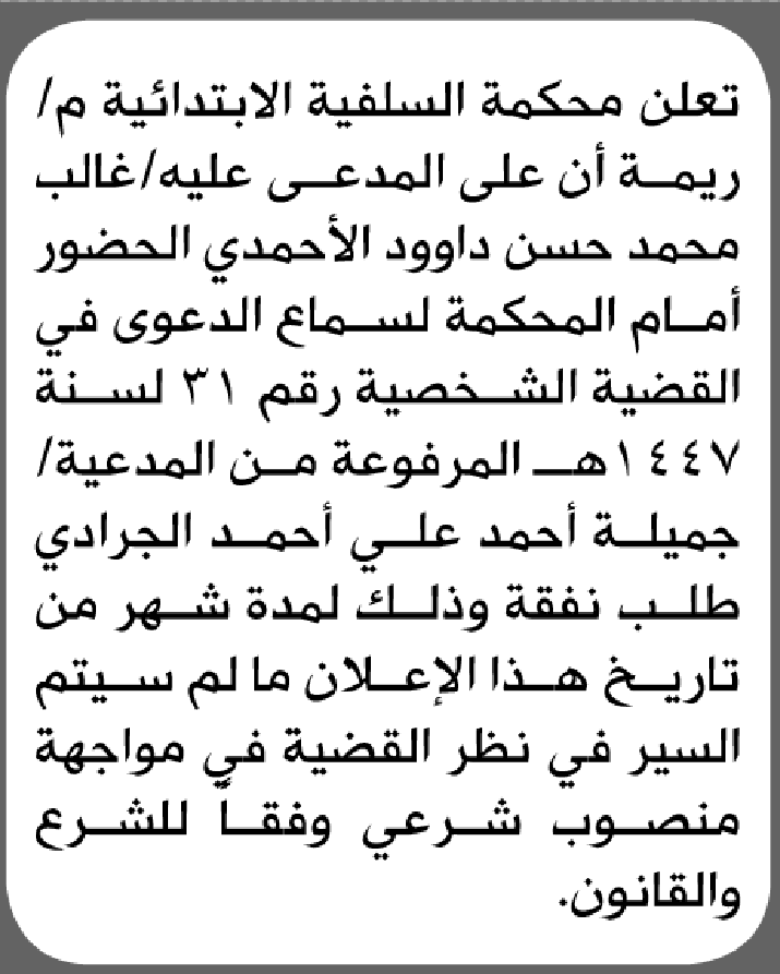 تعلن محكمة السفلية الابتدائية بأن على/ غالب محمد الأحمدي الحضور إلى المحكمة