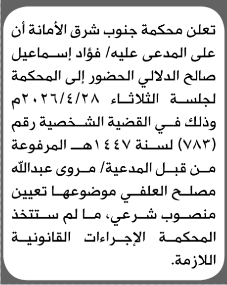 تعلن محكمة جنوب شرق الأمانة بأن على/ فؤاد إسماعيل الدلالي الحضور إلى المحكمة