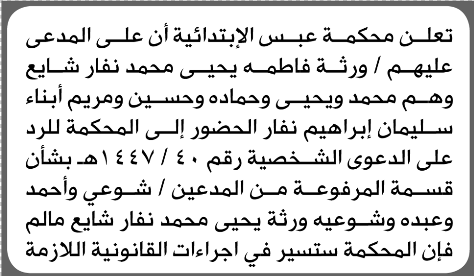 تعلن محكمة عبس الابتدائية بأن على ورثة/ فاطمة يحيى شايع الحضور إلى المحكمة