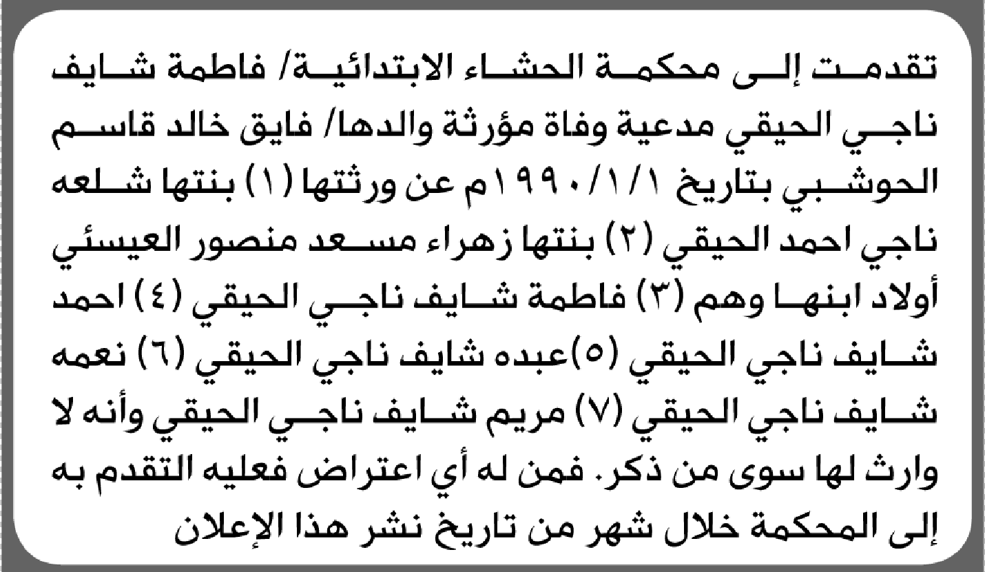 تعلن محكمة الحشاء الابتدائية بأن الأخت/ فاطمة شايف الحيقي تقدمت إليها بطلب انحصار وراثة