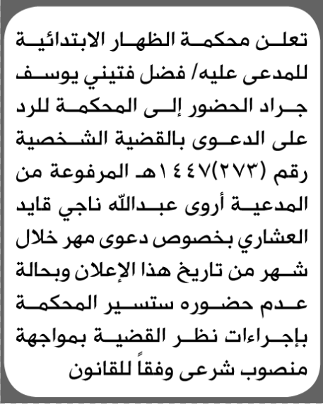 تعلن محكمة الظهار الابتدائية بأن على/ فضل فتيني جراد الحضور إلى المحكمة