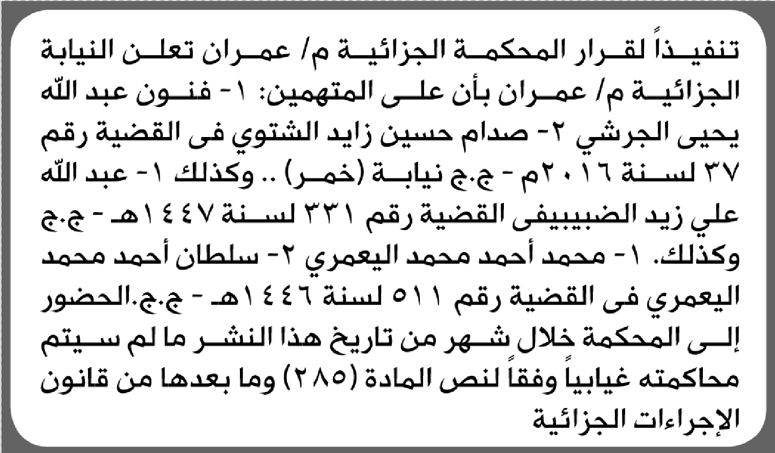 تعلن المحكمة الجزائية م/ عمران بأن على/ فنون عبدالله الجرشي وآخرين الحضور إلى المحكمة