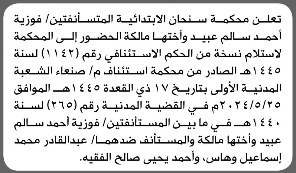 تعلن محكمة سنحان الابتدائية بأن على/ فوزية ومالكة عبيد الحضور إلى المحكمة