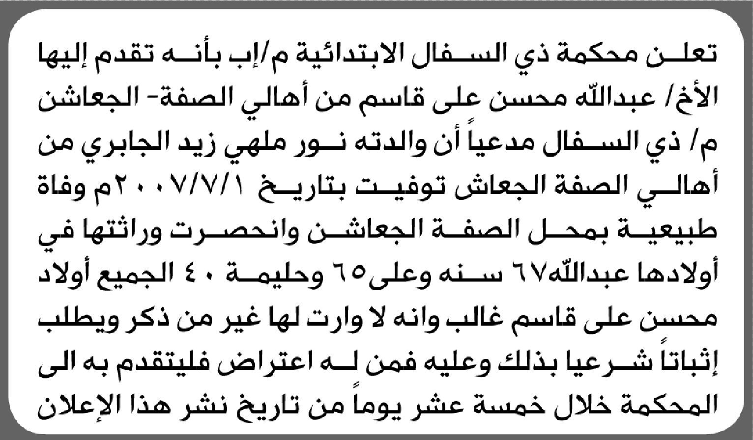 تعلن محكمة ذي السفال الابتدائية بأن الأخ/ عبدالله محسن قاسم تقدم إليها بطلب انحصار وراثة
