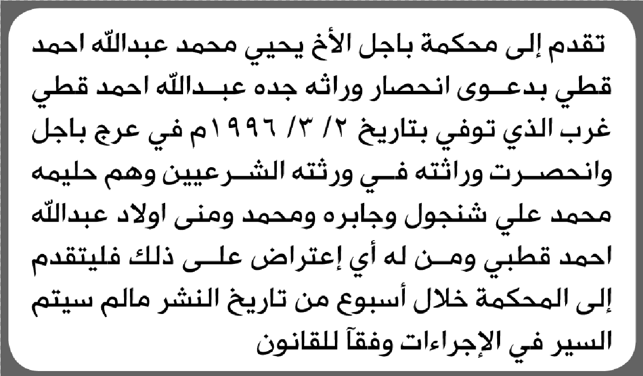 تعلن محكمة باجل الابتدائية بأن الأخ/ يحيى محمد قطي تقدم إليها بطلب انحصار وراثة جده