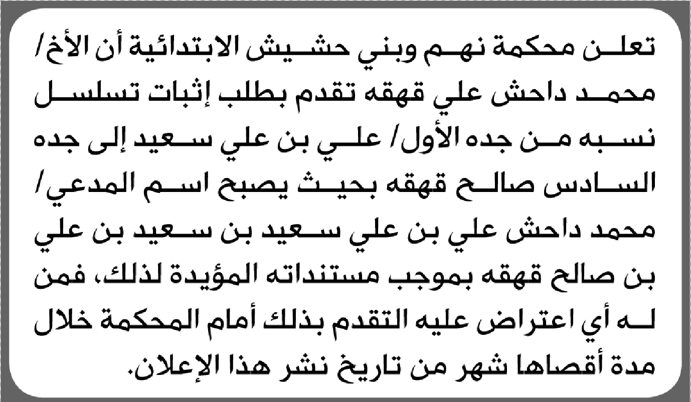 تعلن محكمة نهم وبني حشيش الابتدائية بأن الأخ/ محمد داحش قهقه تقدم إليها بطلب إثبات تسلسل نسبة