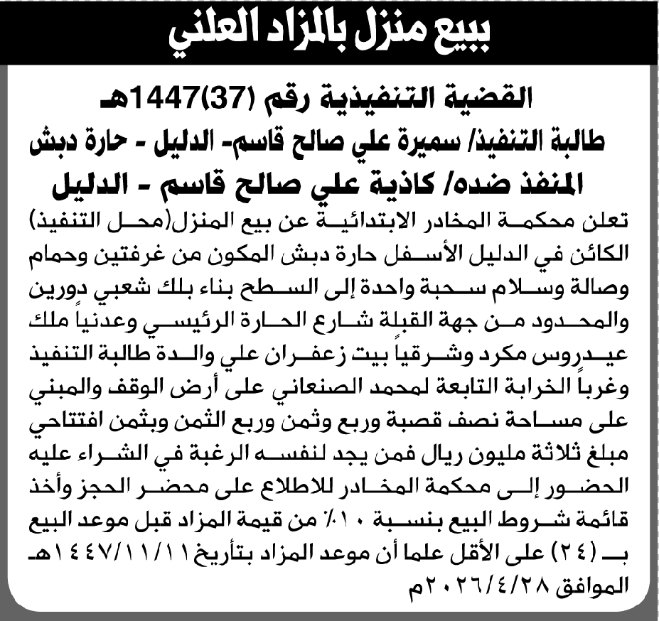 تعلن محكمة المخادر الابتدائية عن بيع بالمزاد العلني لعقار المنفذ ضده/ كاذية علي قاسم