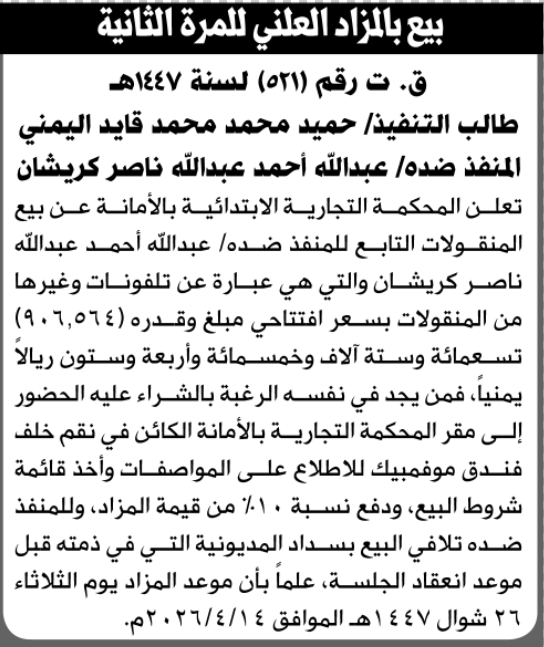 تعلن المحكمة التجارية الابتدائية عن بيع بالمزاد العلني لمنقولات المنفذ ضده/ عبدالله أحمد كريشان