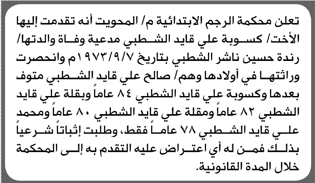 تعلن محكمة الرجم الابتدائية بأن الأخت/ كسوبة علي الشطبي تقدمت إليها بطلب انحصار وراثة