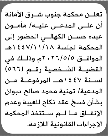 تعلن محكمة جنوب شرق الامانة بأن على/ مأمون عبده الكهالي الحضور إلى المحكمة