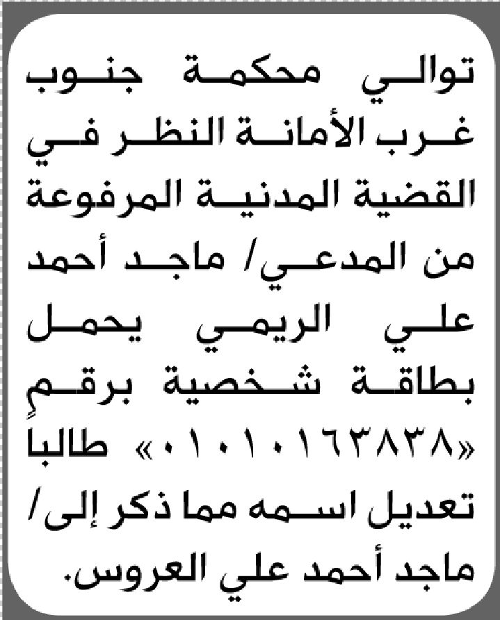 تعلن محكمة جنوب غرب الأمانة بأن الأخ/ ماجد أحمد الريمي تقدم إليها بطلب تعديل اسمه