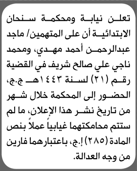 تعلن محكمة سنحان الابتدائية بأن على/ ماجد مهدي ومحمد شريف الحضور إلى المحكمة