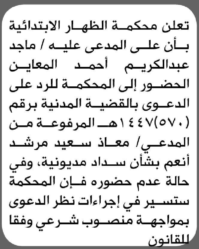 تعلن محكمة الظهار الابتدائية بأن على/ ماجد عبدالكريم المعاين الحضور إلى المحكمة