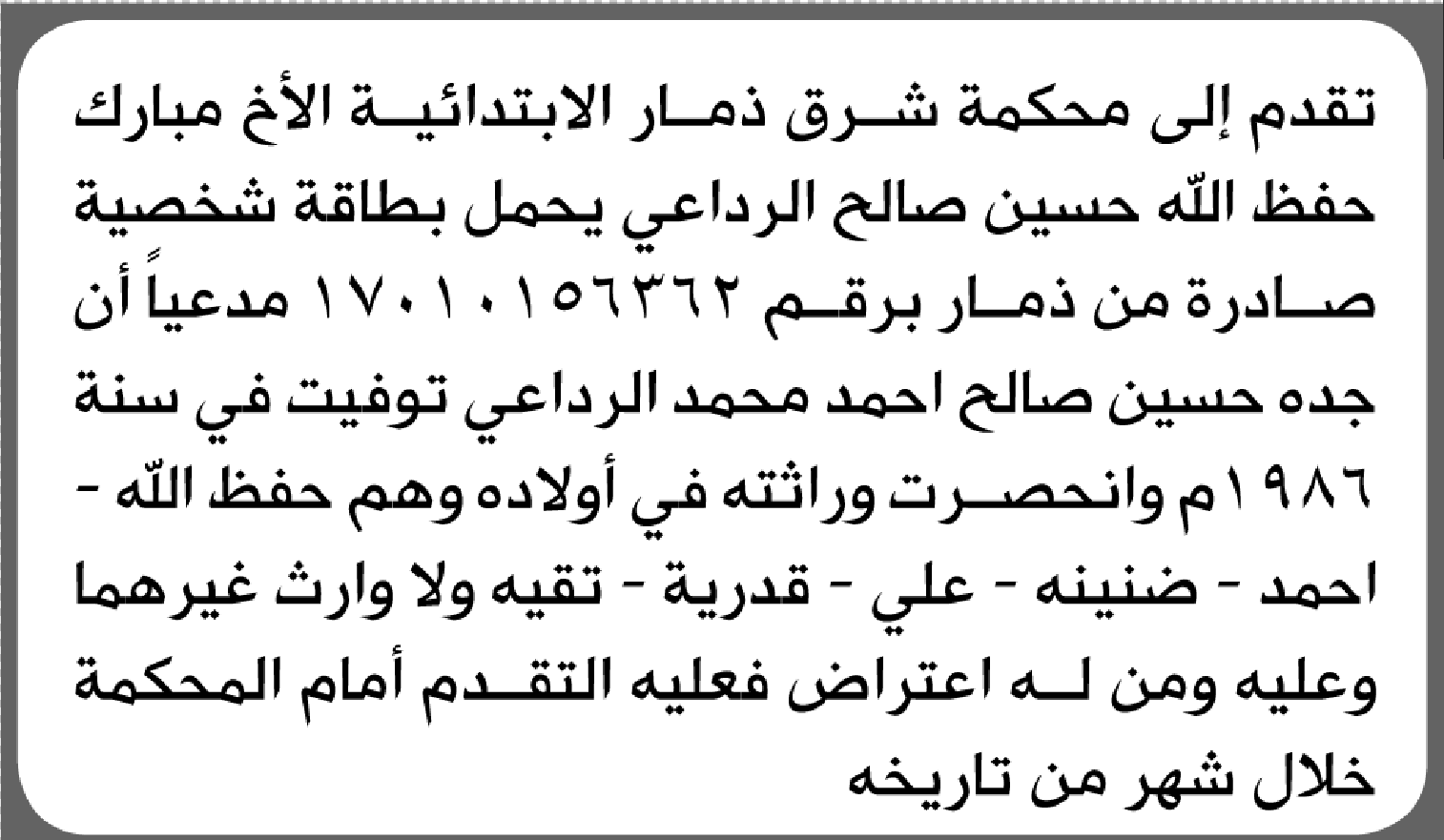 تعلن محكمة شرق ذمار الابتدائية بأن الأخ/ مبارك حفظ الله الرداعي تقدم إليها بطلب انحصار وراثة