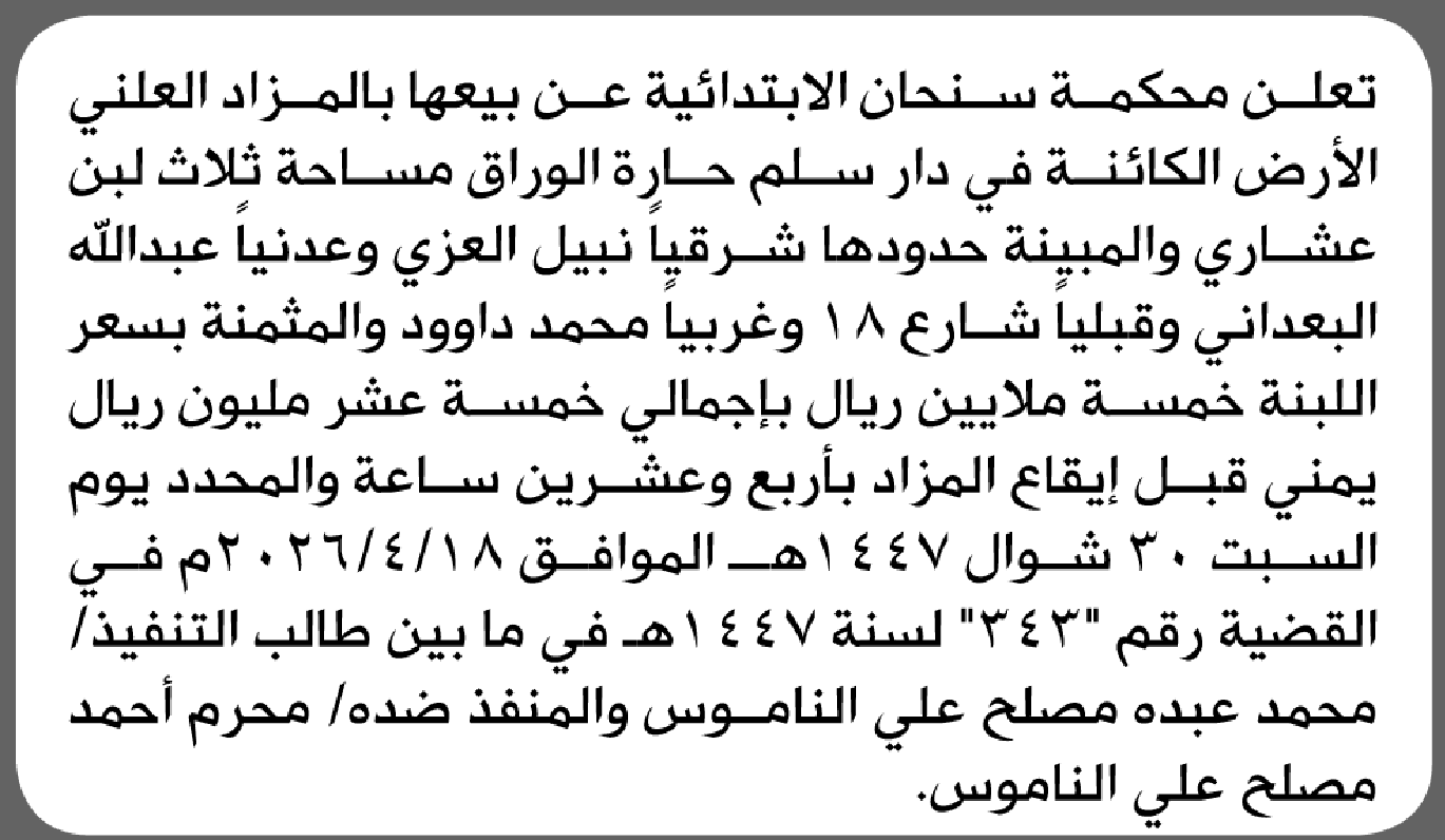 تعلن محكمة سنحان الابتدائية عن بيع بالمزاد العلني أرض المنفذ ضده/ محرم أحمد الناموس