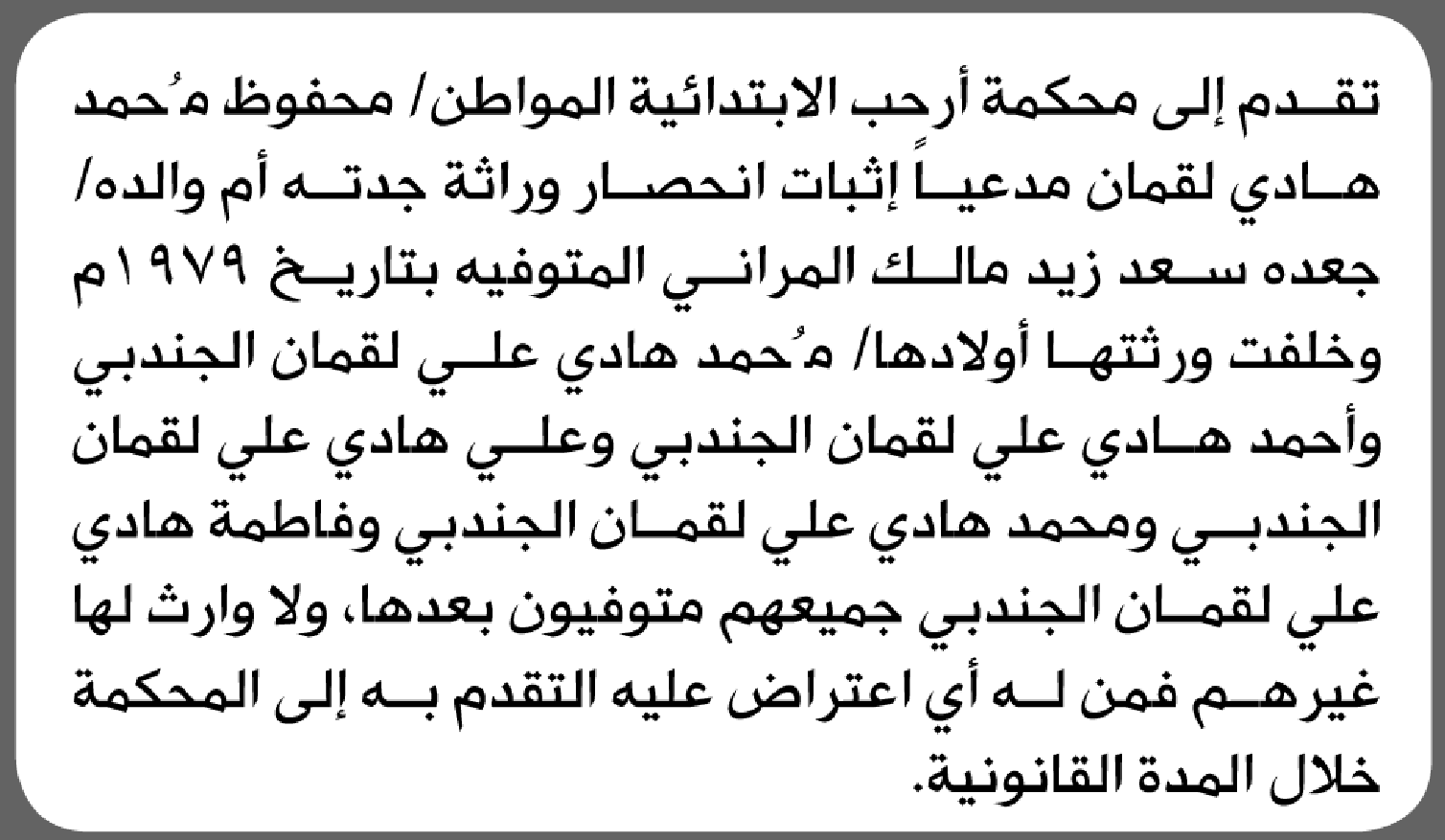 تعلن محكمة أرحب الابتدائية بأن الأخ/ محفوظ محمد لقمان تقدم إليها بطلب انحصار وراثة