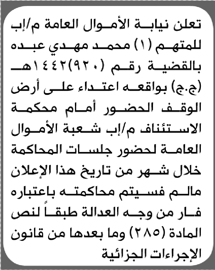 تعلن نيابة الأموال العامة م/ إب بأن على/ محمد مهدي عبده الحضور إلى المحكمة