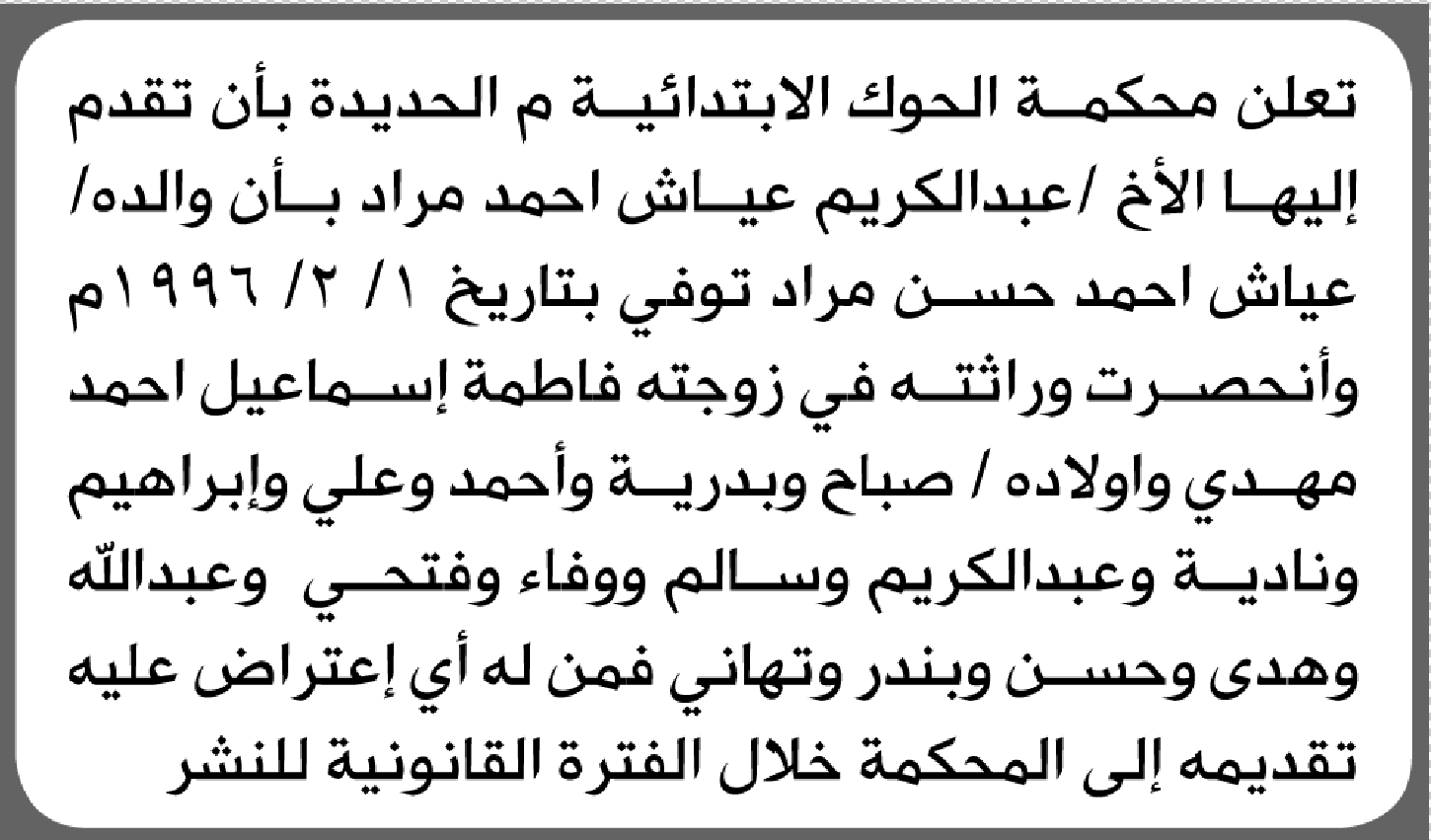 تعلن محكمة الحوك الابتدائية بأن الأخ/ عبدالكريم عياش مراد تقدم إليها بطلب انحصار وراثة