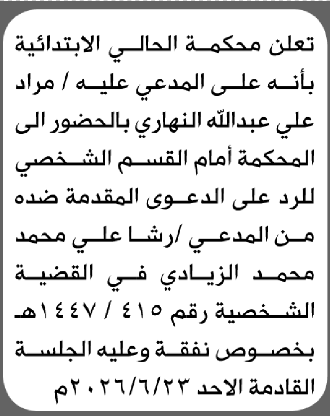 تعلن محكمة الحالي الابتدائية بأن على/ مراد علي النهاري الحضور إلى المحكمة