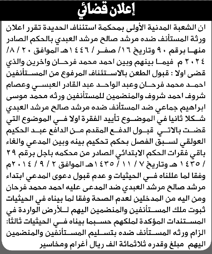 تعلن الشعبة المدنية الأولى م/ الحديدة بإعلان ورثة/ مرشد العبدي بمنطوق الحكم