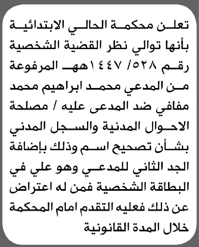 تعلن محكمة الحالي الابتدائية بأن الأخ/ محمد إبراهيم مفافي تقدم إليها بطلب تصحيح اسمه