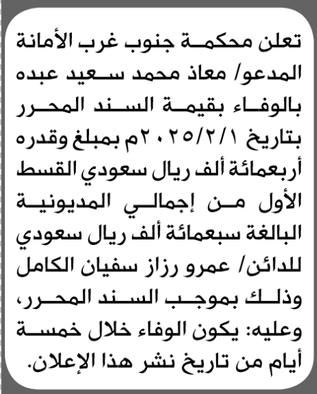 تعلن محكمة جنوب غرب الأمانة بأن على/ معاذ محمد عبده تسديد المديونية