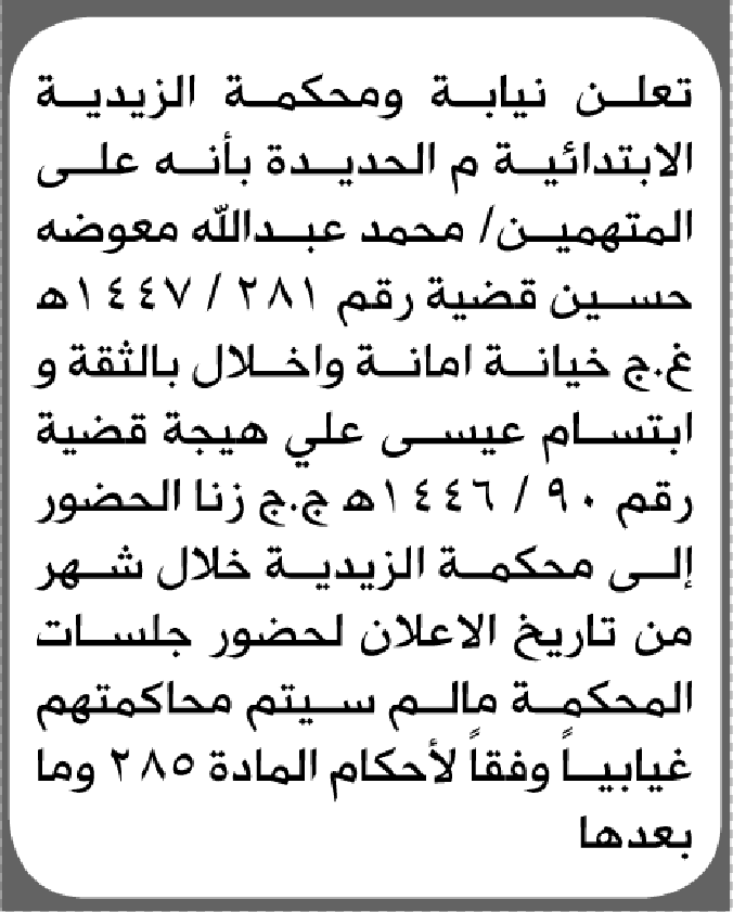 تعلن محكمة الزيدية الابتدائية بأن على/ محمد حسين وابتسام هيجة الحضور إلى المحكمة