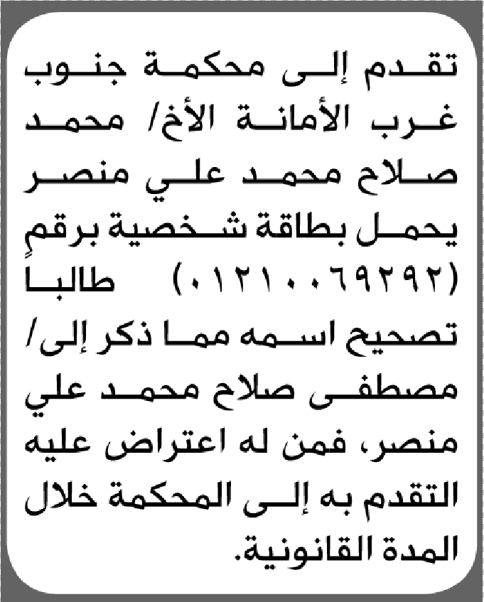 تعلن محكمة جنوب غرب الأمانة بأن الأخ/ محمد صلاح منصر تقدم إليها بطلب تصحيح اسمه
