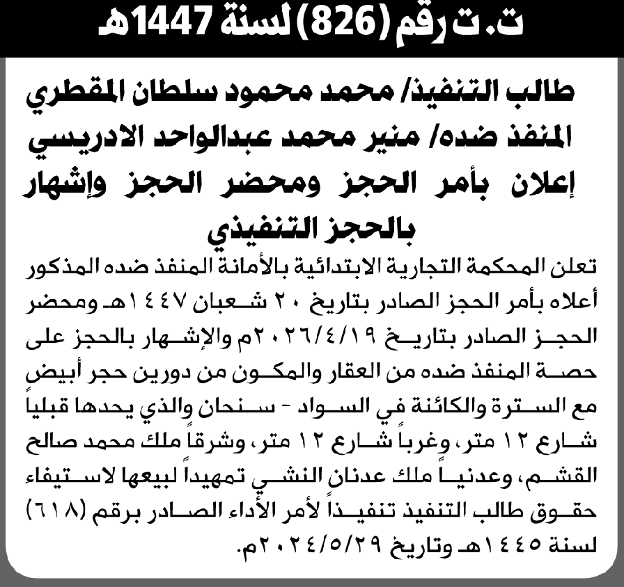 تعلن المحكمة التجارية الابتدائية بإيقاع الحجز التنفيذي لعقار المنفذ ضده/ منير محمد الادريسي