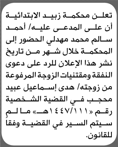 تعلن محكمة زبيد الابتدائية بأن على/ أحمد سالم مهدلي الحضور إلى المحكمة