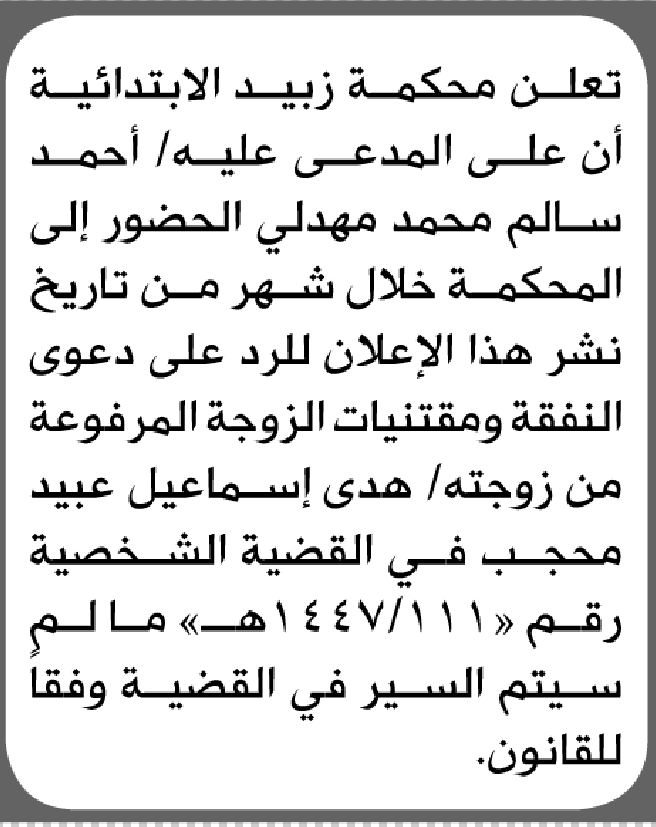 تعلن محكمة زبيد الابتدائية بأن على/ أحمد سالم مهدلي الحضور إلى المحكمة