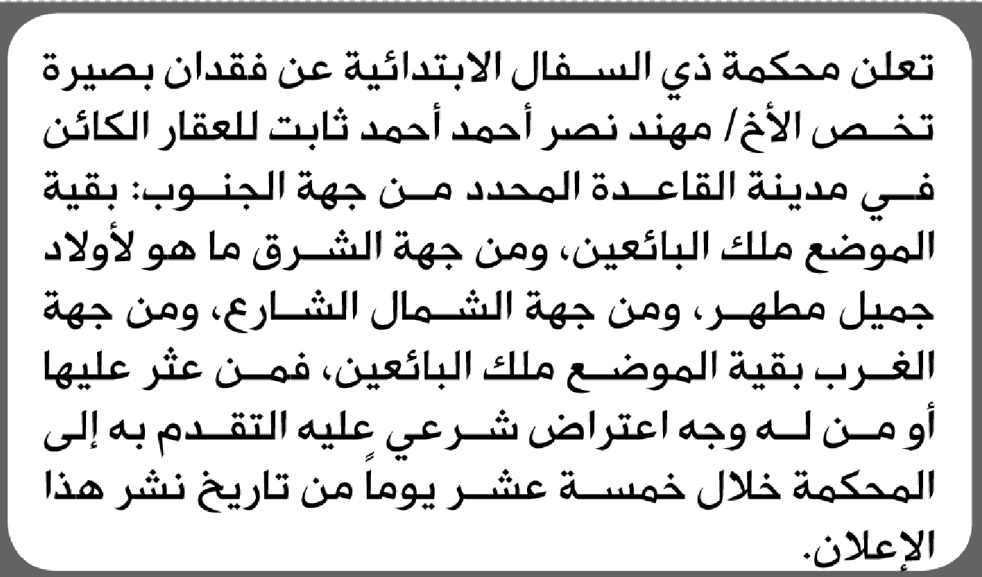 تعلن محكمة ذي السفال الابتدائية عن فقدان بصيرة تخص/ مهند نصر ثابت