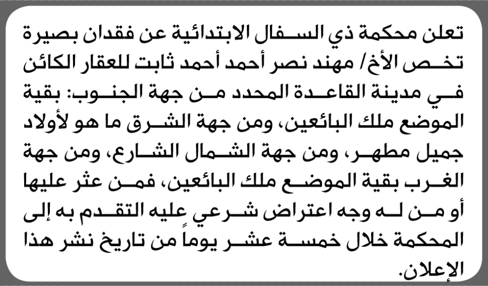 تعلن محكمة ذي السفال الابتدائية عن فقدان بصيرة تخص/ مهند نصر ثابت