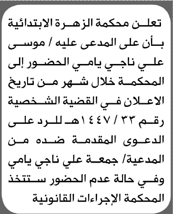 تعلن محكمة الزهرة الابتدائية بأن على/ موسى علي يامي الحضور إلى المحكمة